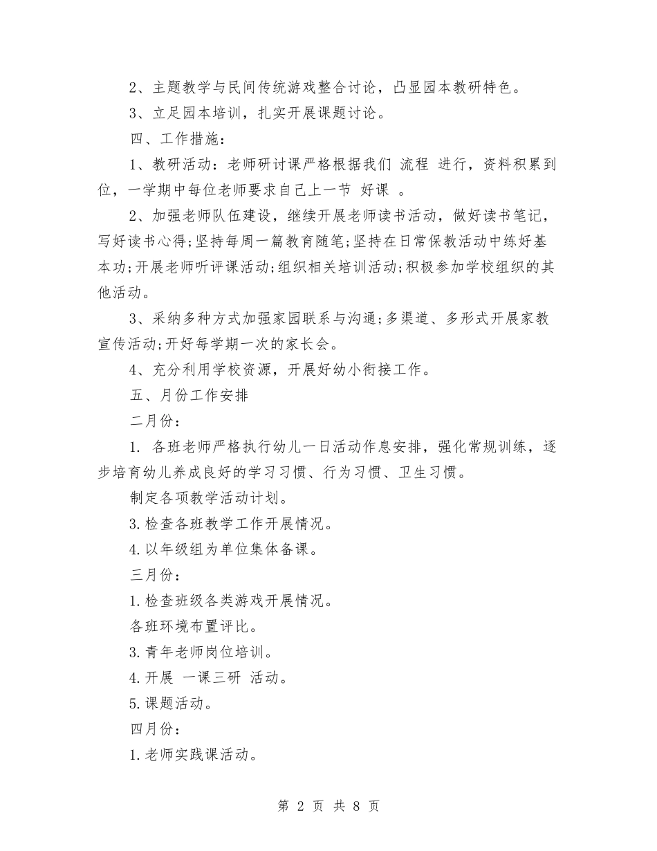 2024年幼儿园教科研工作计划(春季)与2024年幼儿园教育教学工作总结汇编_第2页