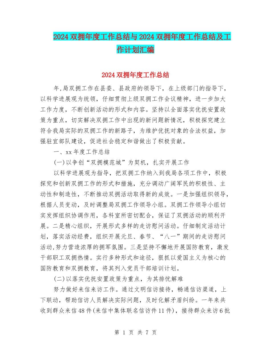 2024双拥年度工作总结与2024双拥年度工作总结及工作计划汇编_第1页
