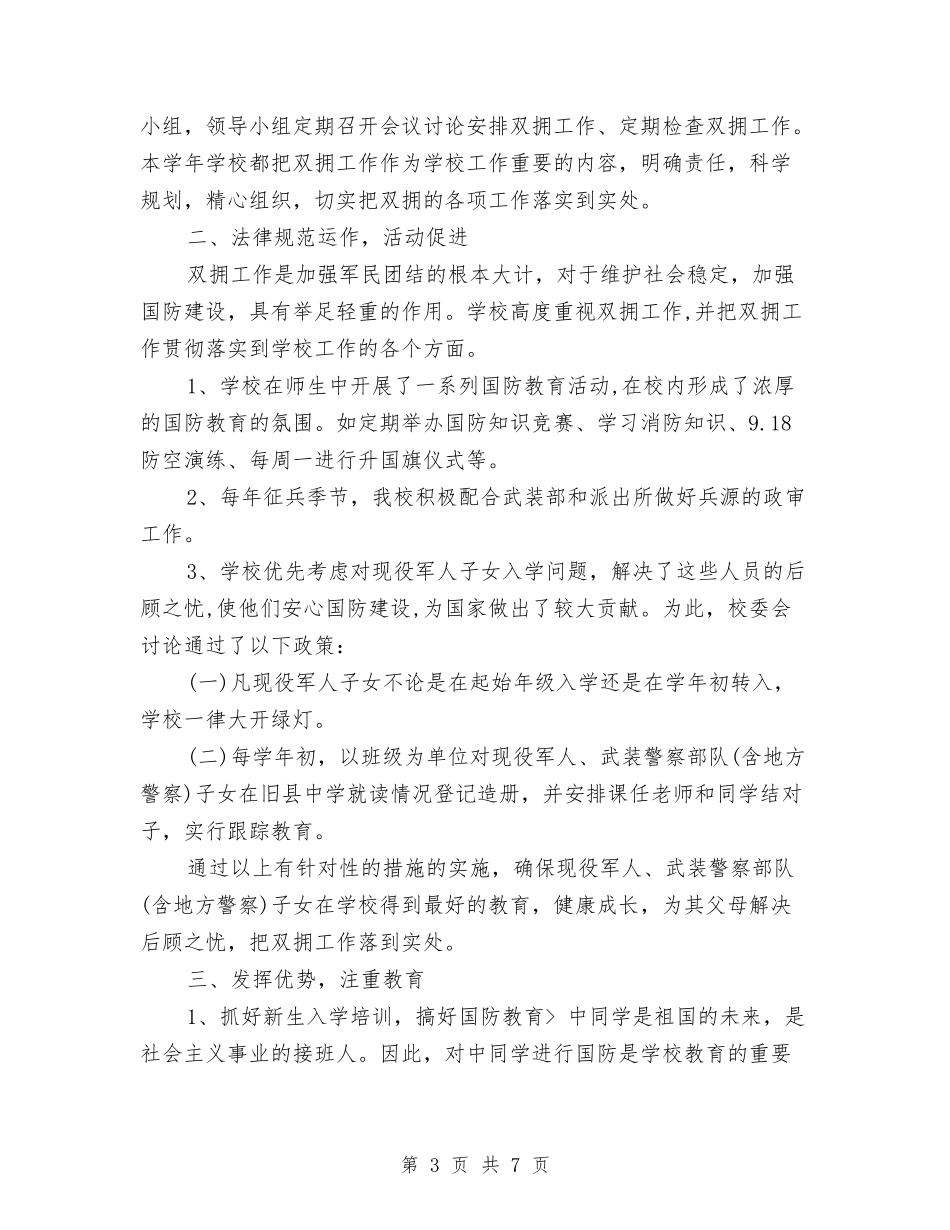2024双拥年度工作总结与2024双拥年度工作总结及工作计划汇编_第3页
