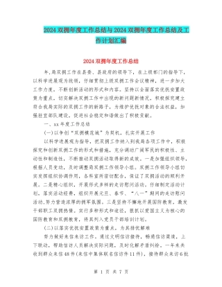 2024双拥年度工作总结与2024双拥年度工作总结及工作计划汇编