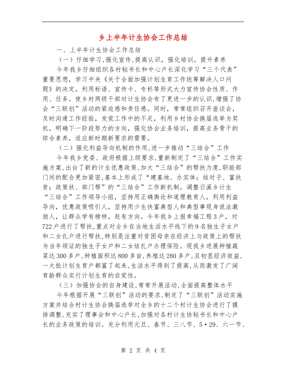 乡上半年计生协会工作总结【新版】_第2页