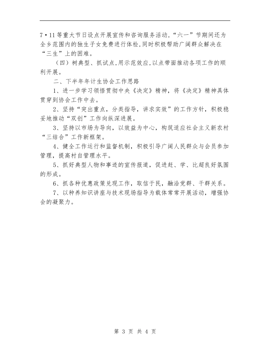 乡上半年计生协会工作总结【新版】_第3页