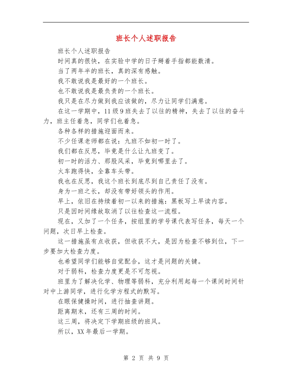 班长个人述职报告_第2页