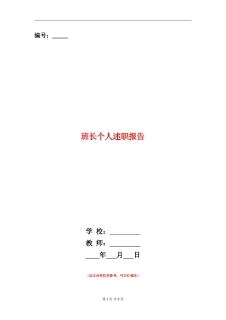 班长个人述职报告