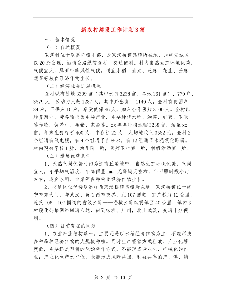 新农村建设工作计划3篇_第2页