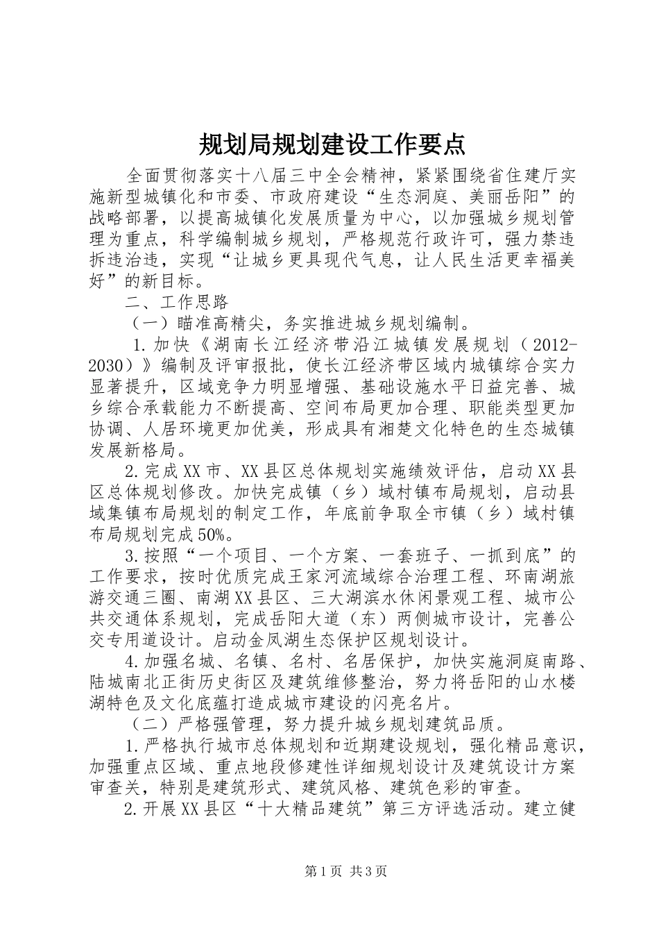 规划局规划建设工作要点_第1页