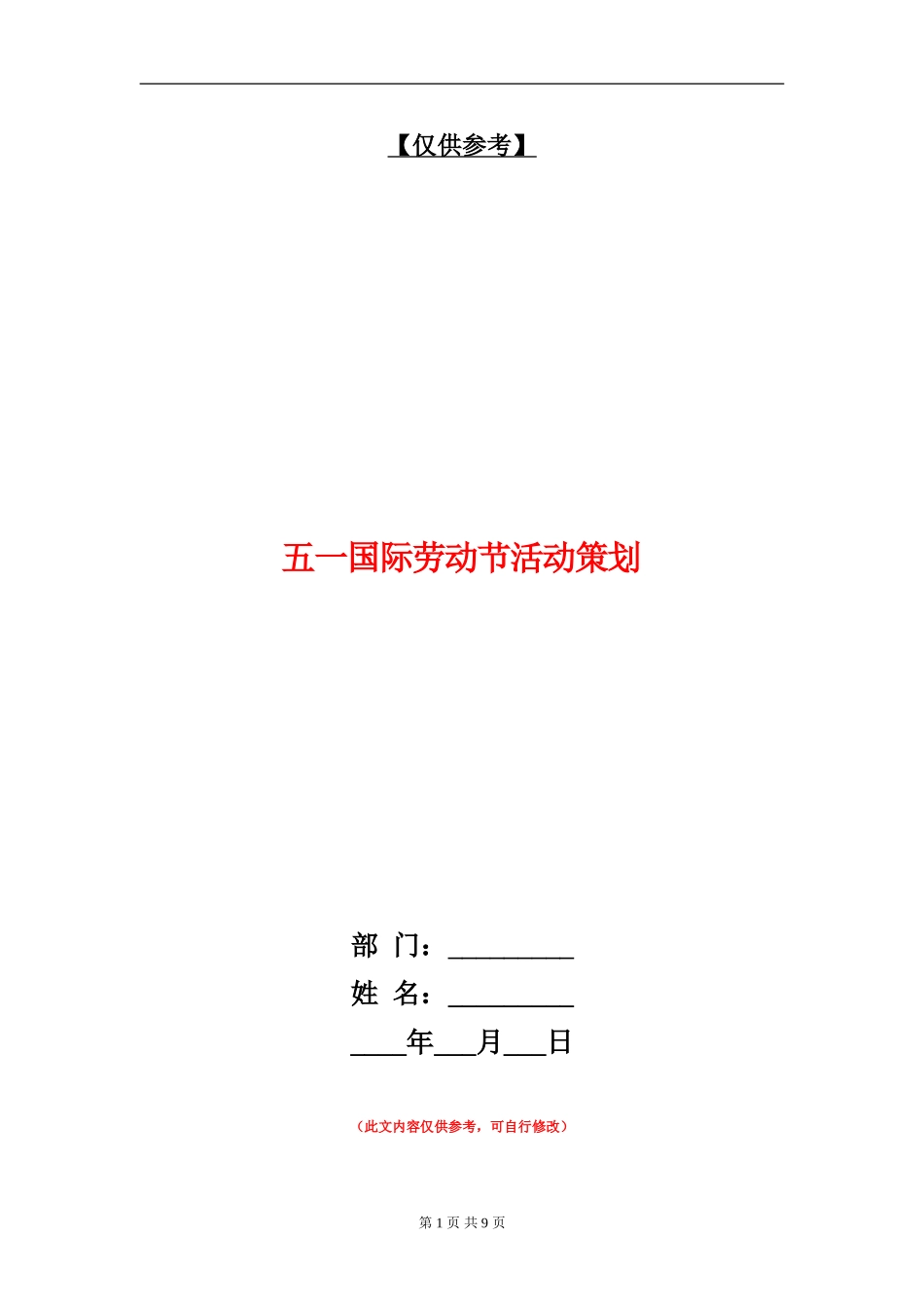 五一国际劳动节活动策划_第1页