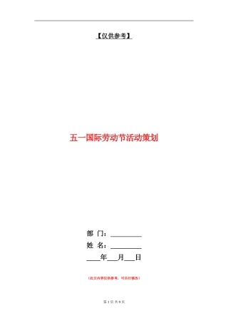 五一国际劳动节活动策划