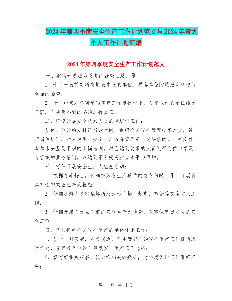 2024年第四季度安全生产工作计划范文与2024年策划个人工作计划汇编_第1页