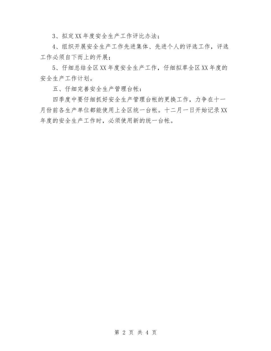 2024年第四季度安全生产工作计划范文与2024年策划个人工作计划汇编_第2页