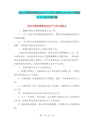 2024年第四季度安全生产工作计划范文与2024年策划个人工作计划汇编