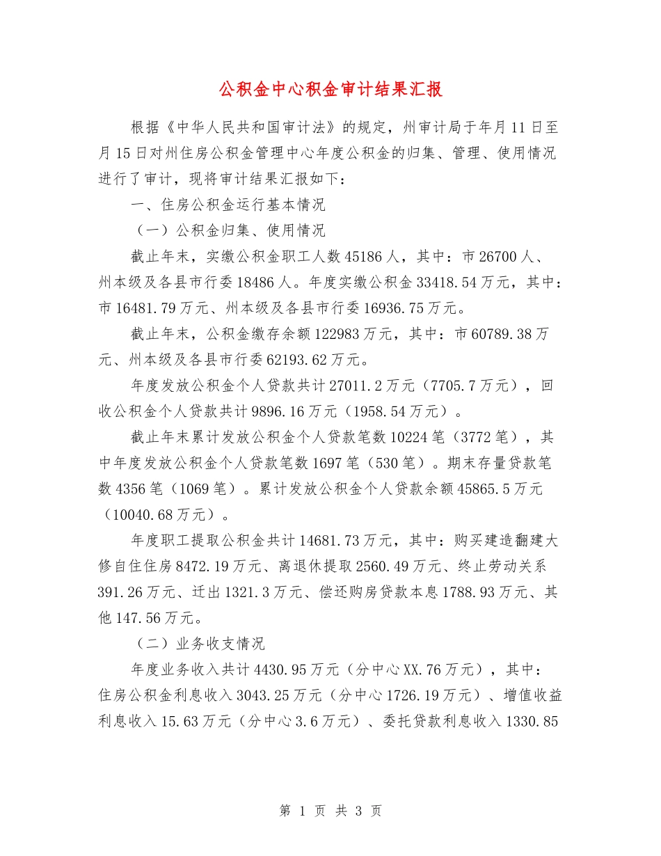 公积金中心积金审计结果汇报_第1页