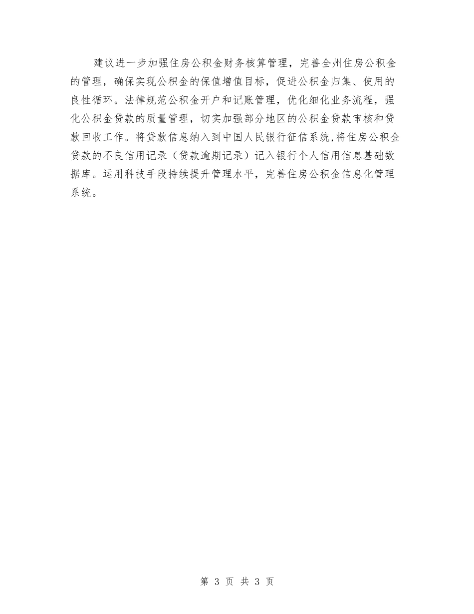 公积金中心积金审计结果汇报_第3页