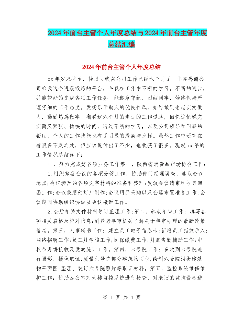 2024年前台主管个人年度总结与2024年前台主管年度总结汇编_第1页