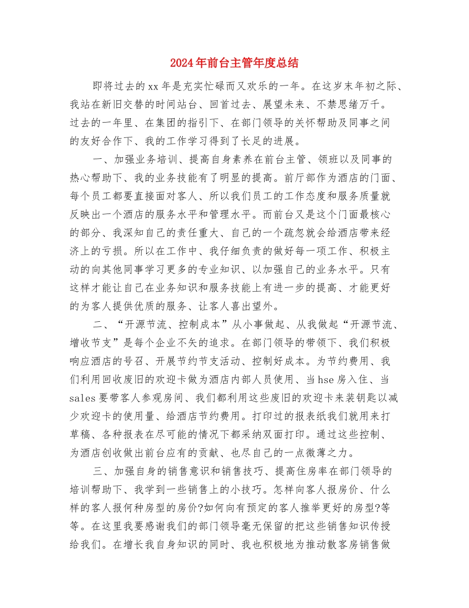 2024年前台主管个人年度总结与2024年前台主管年度总结汇编_第3页