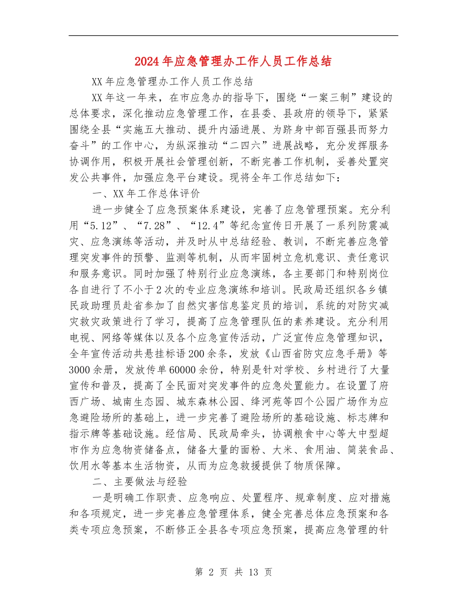 2024年应急管理办工作人员工作总结_第2页