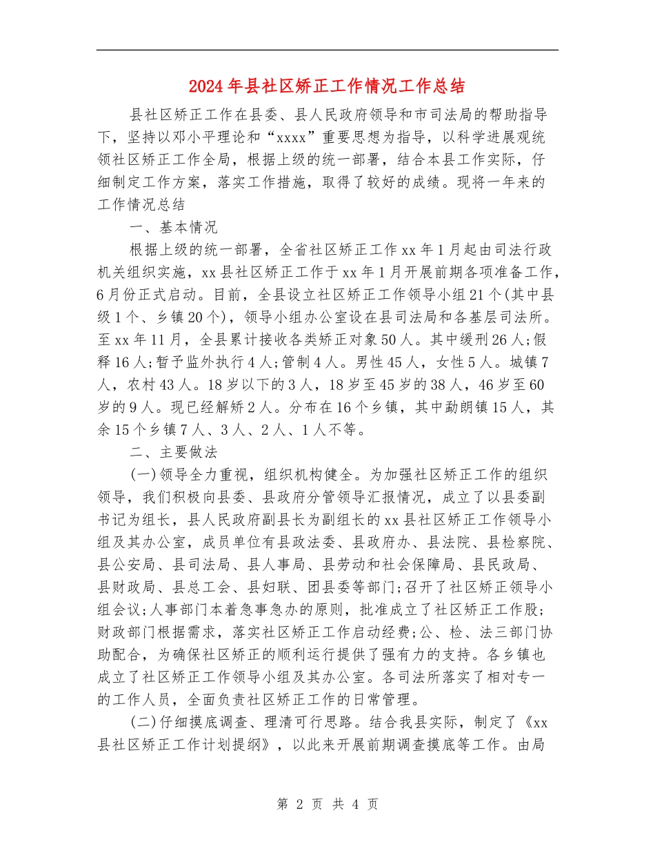 2024年县社区矫正工作情况工作总结_第2页