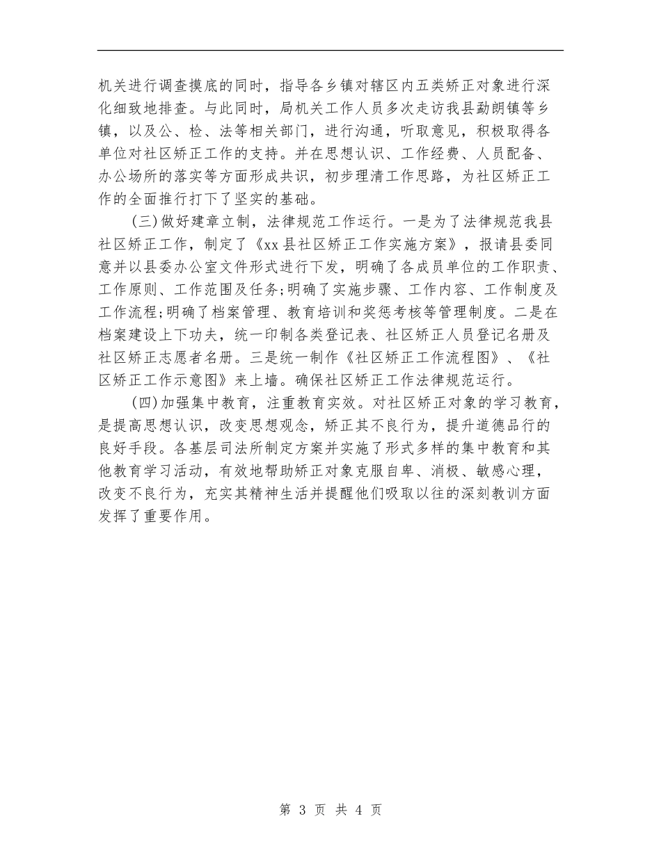 2024年县社区矫正工作情况工作总结_第3页
