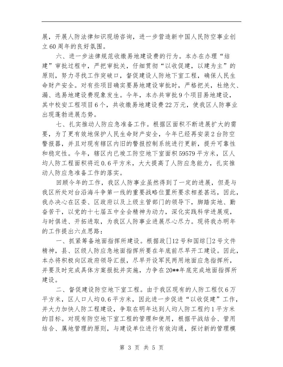 人防办工作总结规划_第3页