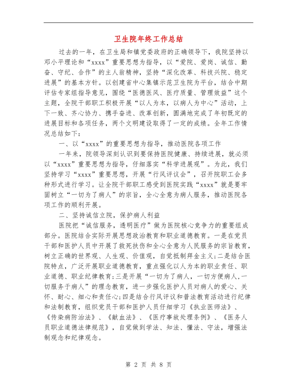 卫生院年终工作总结_第2页