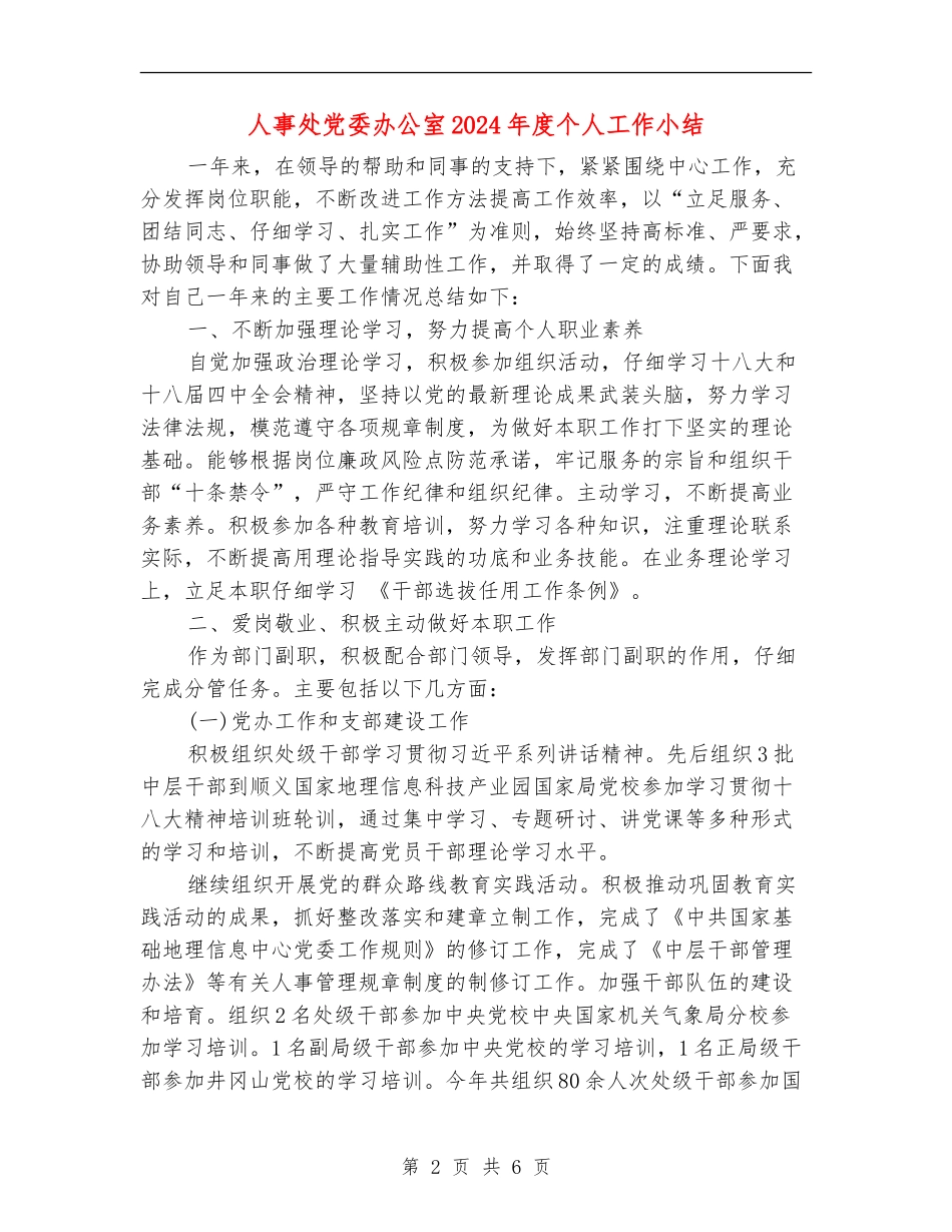 人事处党委办公室2024年度个人工作小结_第2页