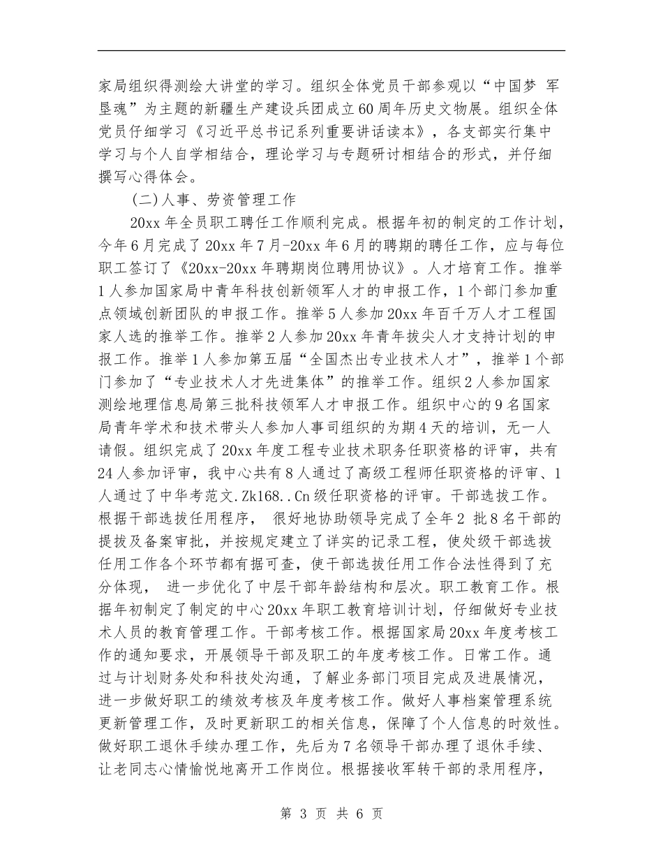 人事处党委办公室2024年度个人工作小结_第3页