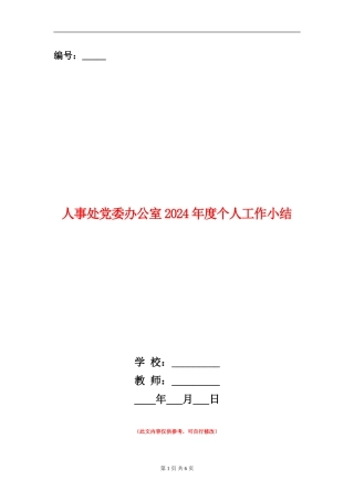 人事处党委办公室2024年度个人工作小结
