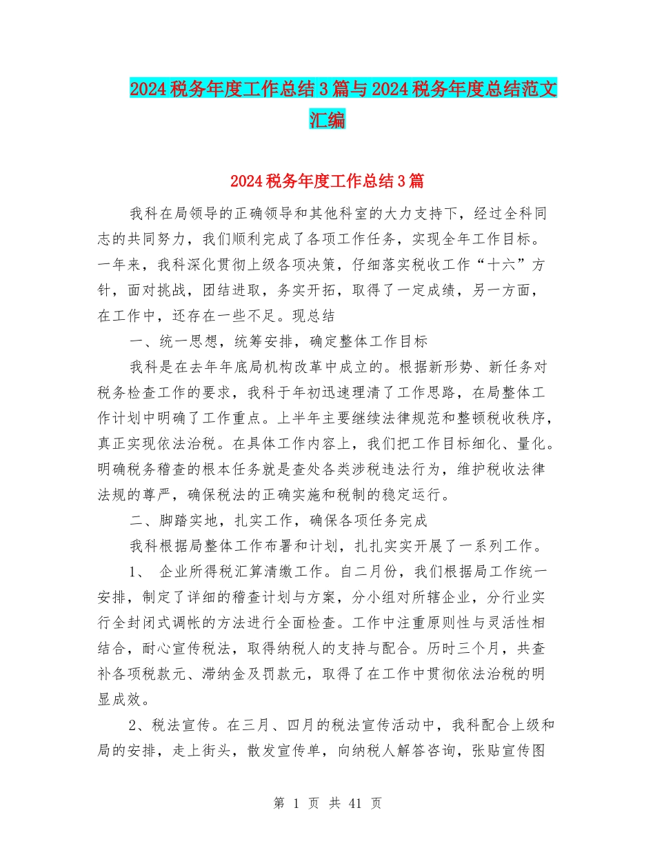 2024税务年度工作总结3篇与2024税务年度总结范文汇编_第1页