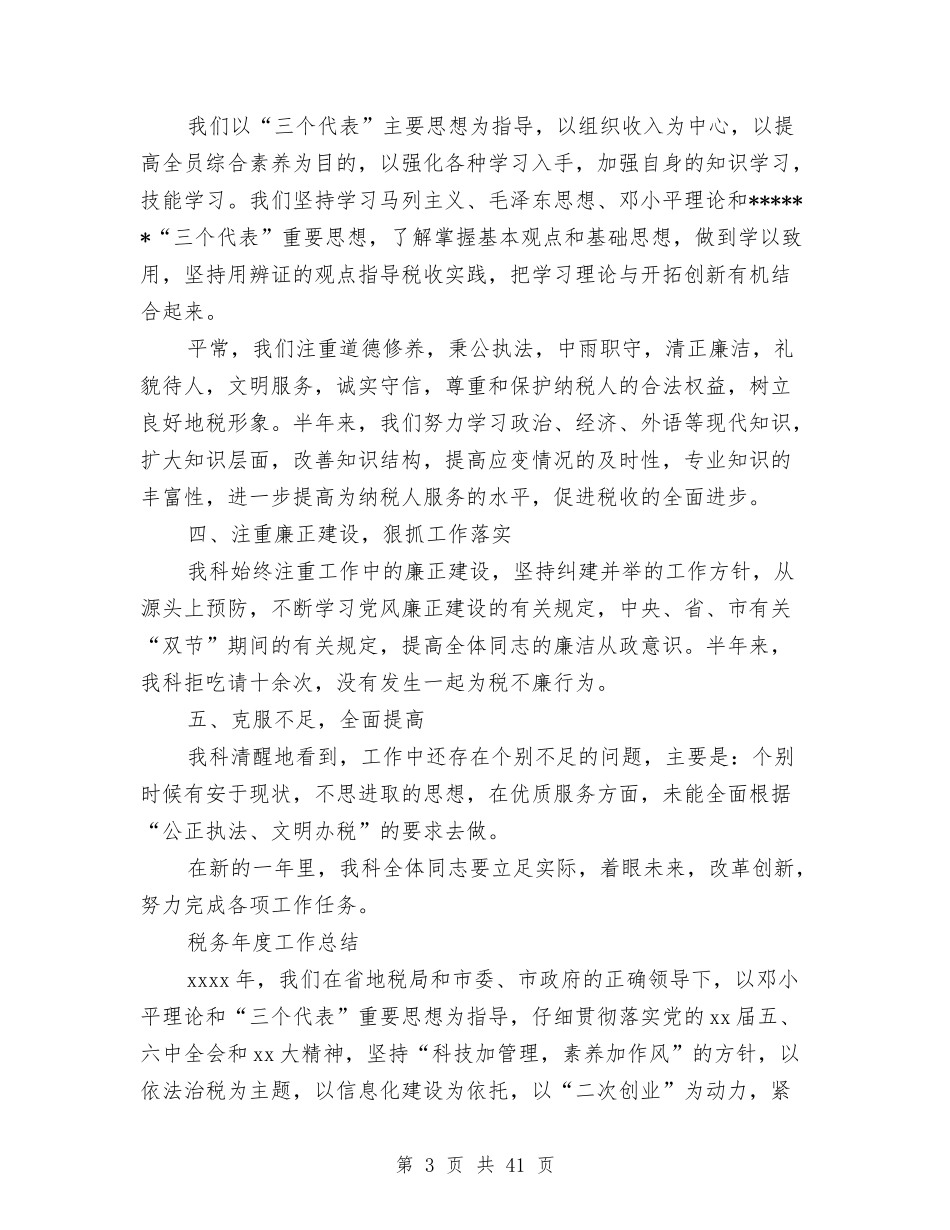 2024税务年度工作总结3篇与2024税务年度总结范文汇编_第3页