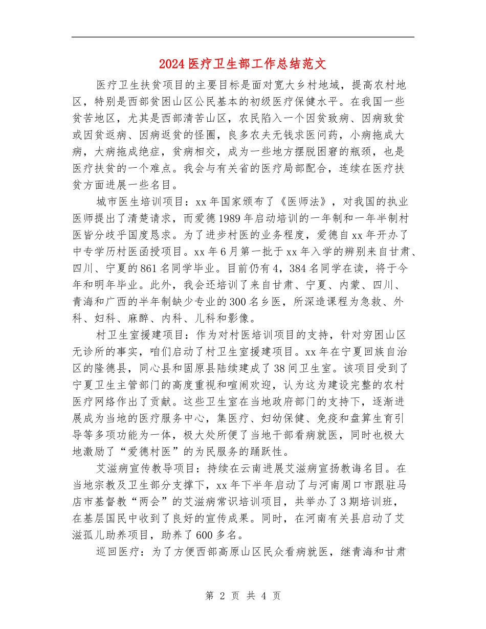 2024医疗卫生部工作总结范文_第2页