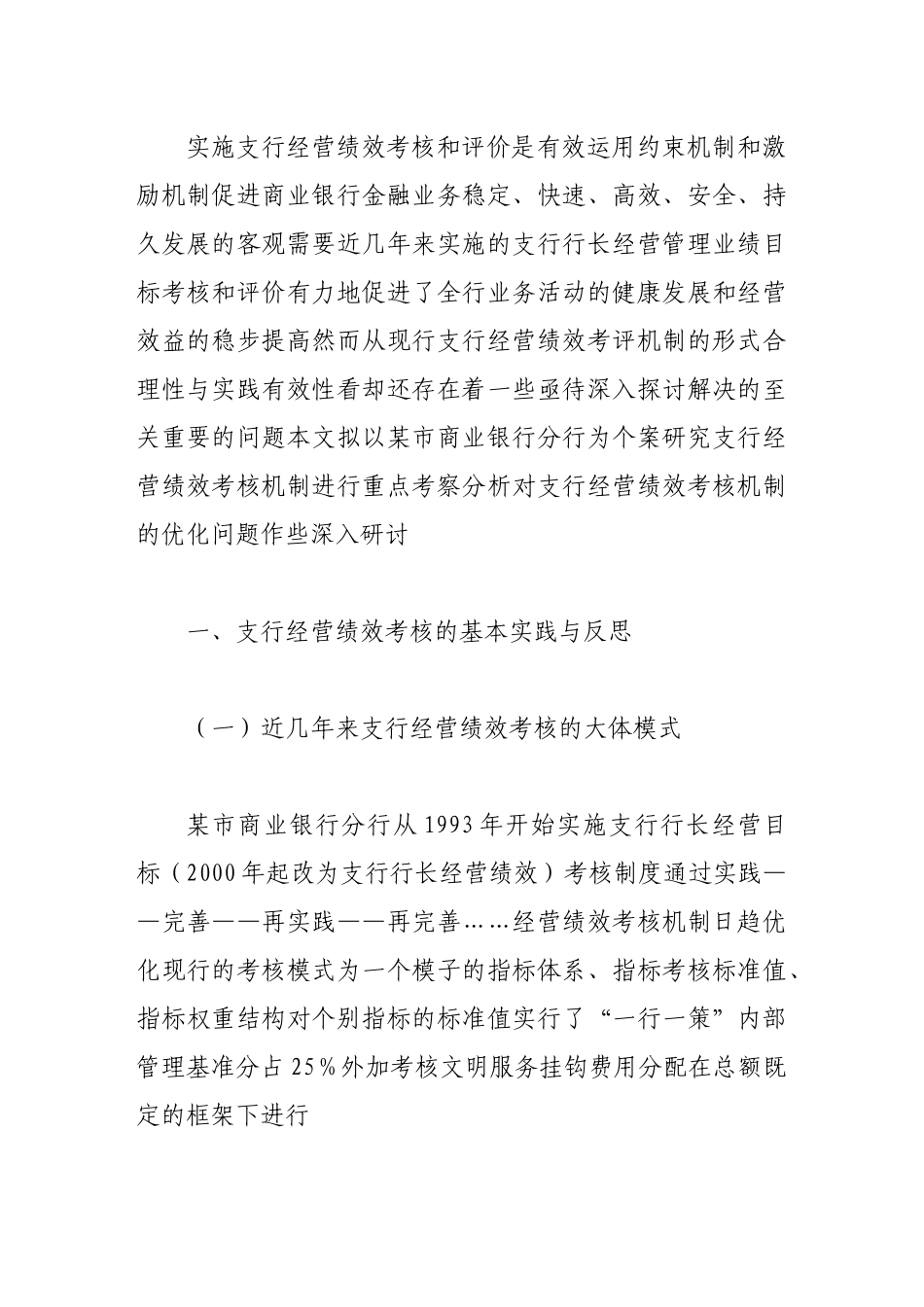 支行经营绩效考核机制改进探讨_第2页