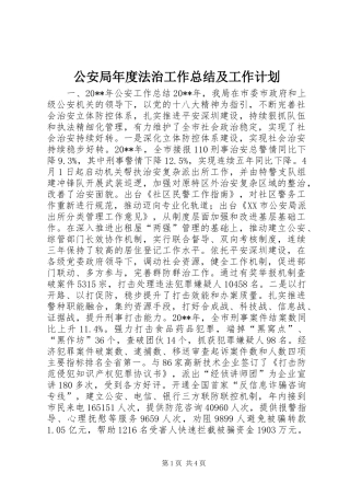 公安局年度法治工作总结及工作计划