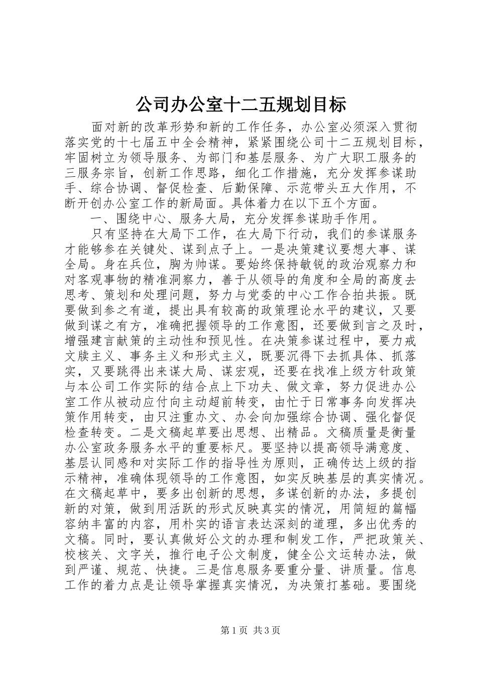 公司办公室十二五规划目标_第1页