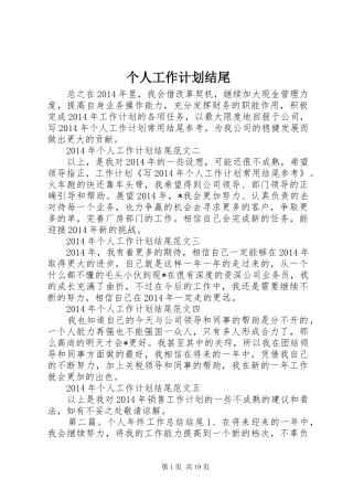 个人工作计划结尾