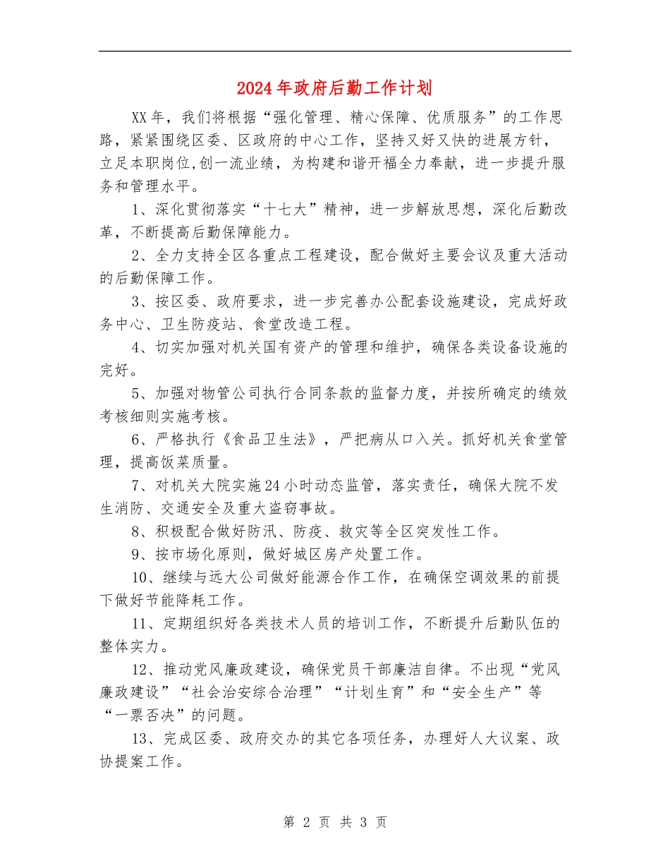 2024年政府后勤工作计划_第2页