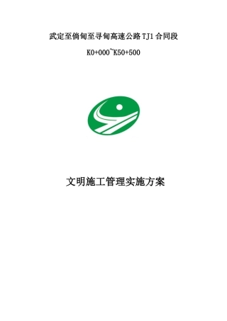 文明施工管理实施方案培训资料