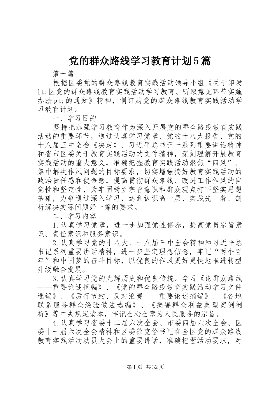 党的群众路线学习教育计划5篇_第1页