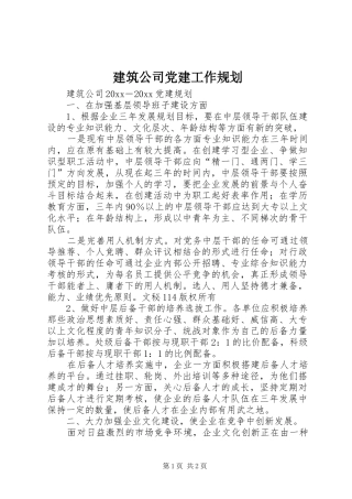 建筑公司党建工作规划