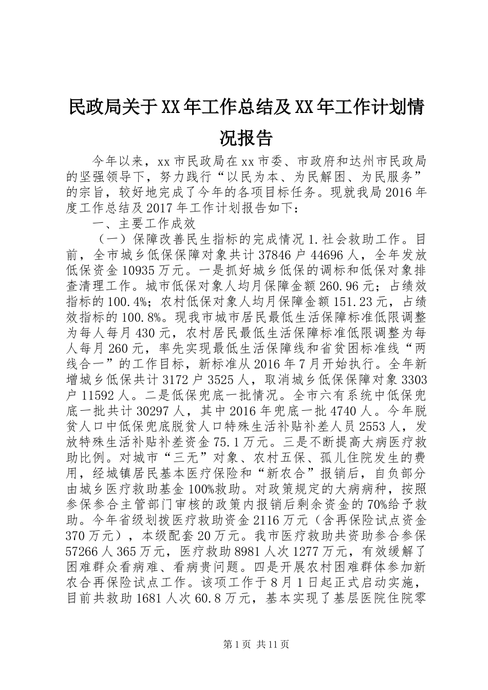 民政局关于XX年工作总结及XX年工作计划情况报告_第1页