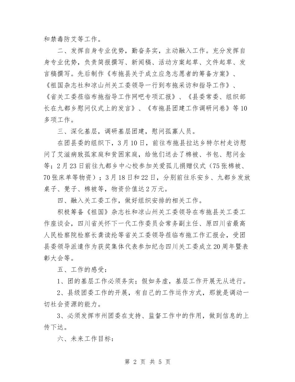 2024年10月团委挂职工作总结范文与2024年10月团委组织部个人工作总结汇编_第2页