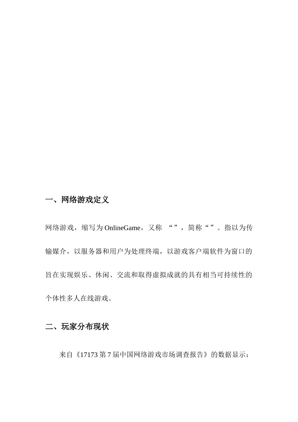 关于当今网络游戏的调研报告_第2页