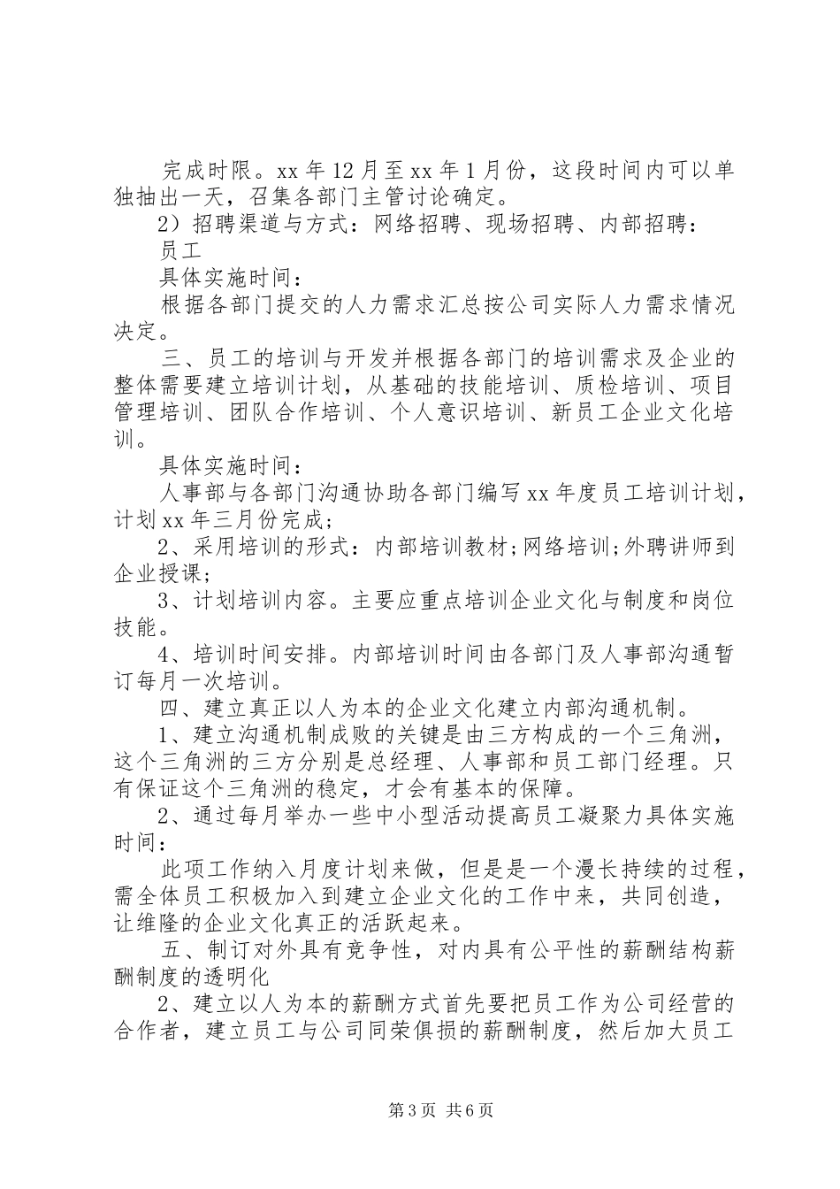 行政人事部XX年度工作计划范文_第3页