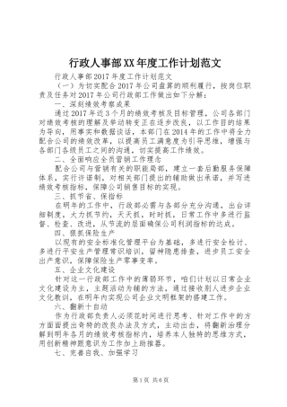 行政人事部XX年度工作计划范文