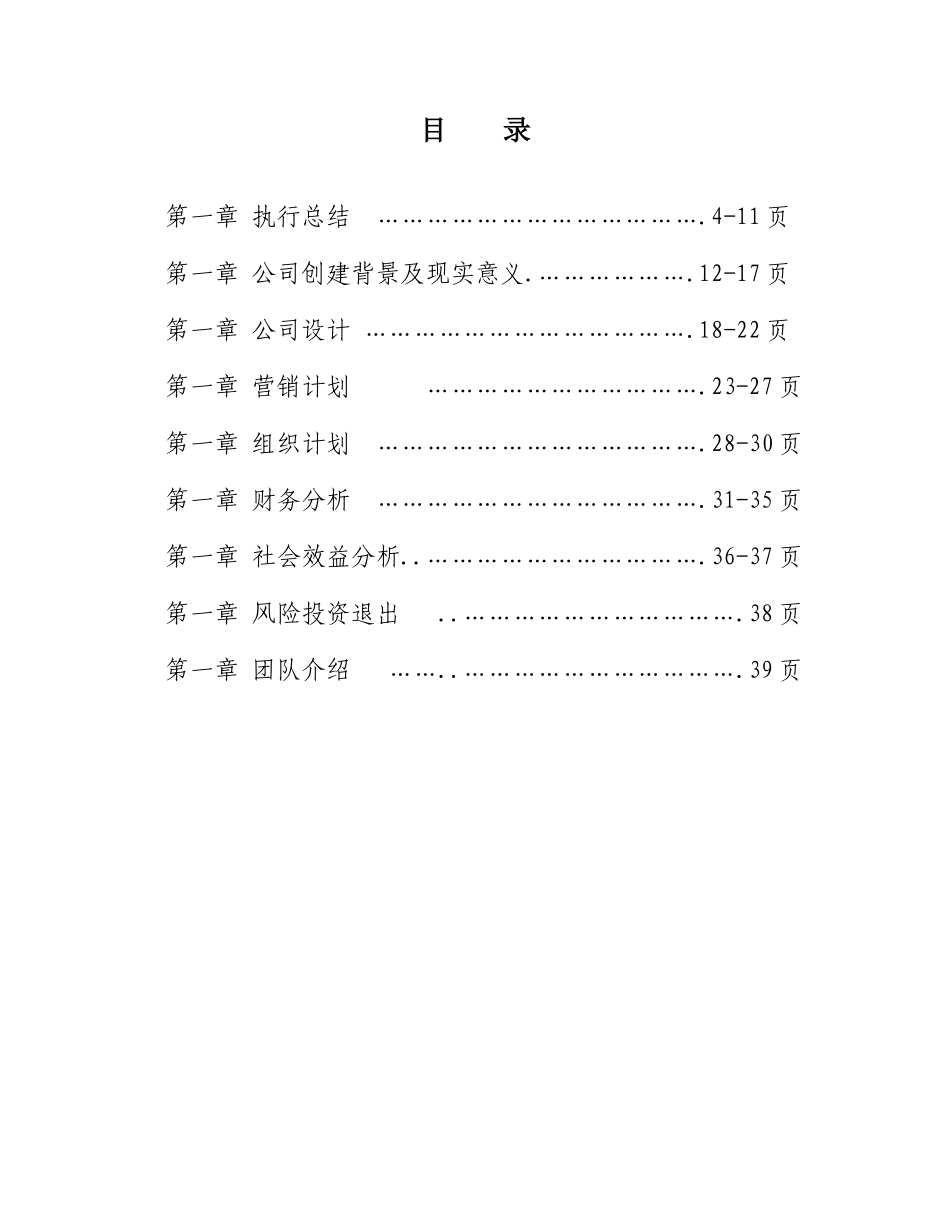 攸玉倩宏思创业团队作_第1页