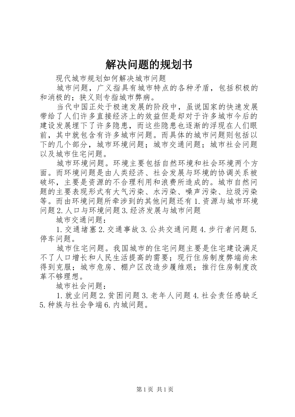 解决问题的规划书_第1页