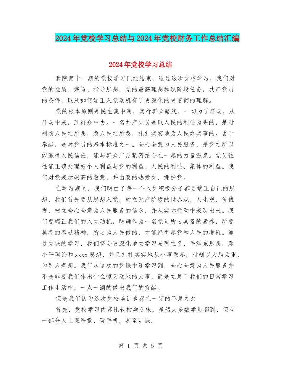 2024年党校学习总结与2024年党校财务工作总结汇编_第1页