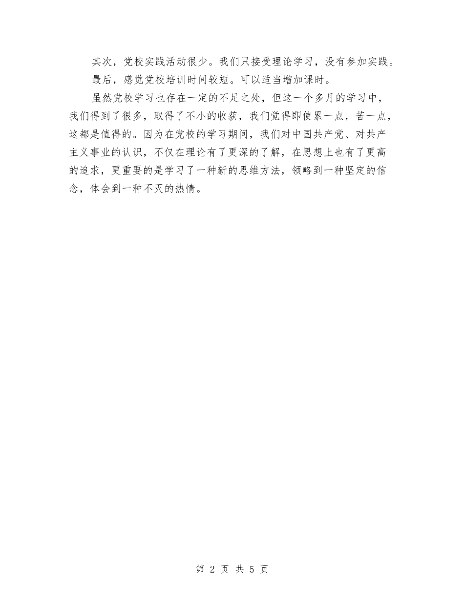 2024年党校学习总结与2024年党校财务工作总结汇编_第2页