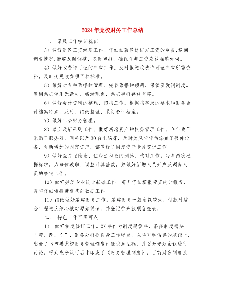 2024年党校学习总结与2024年党校财务工作总结汇编_第3页