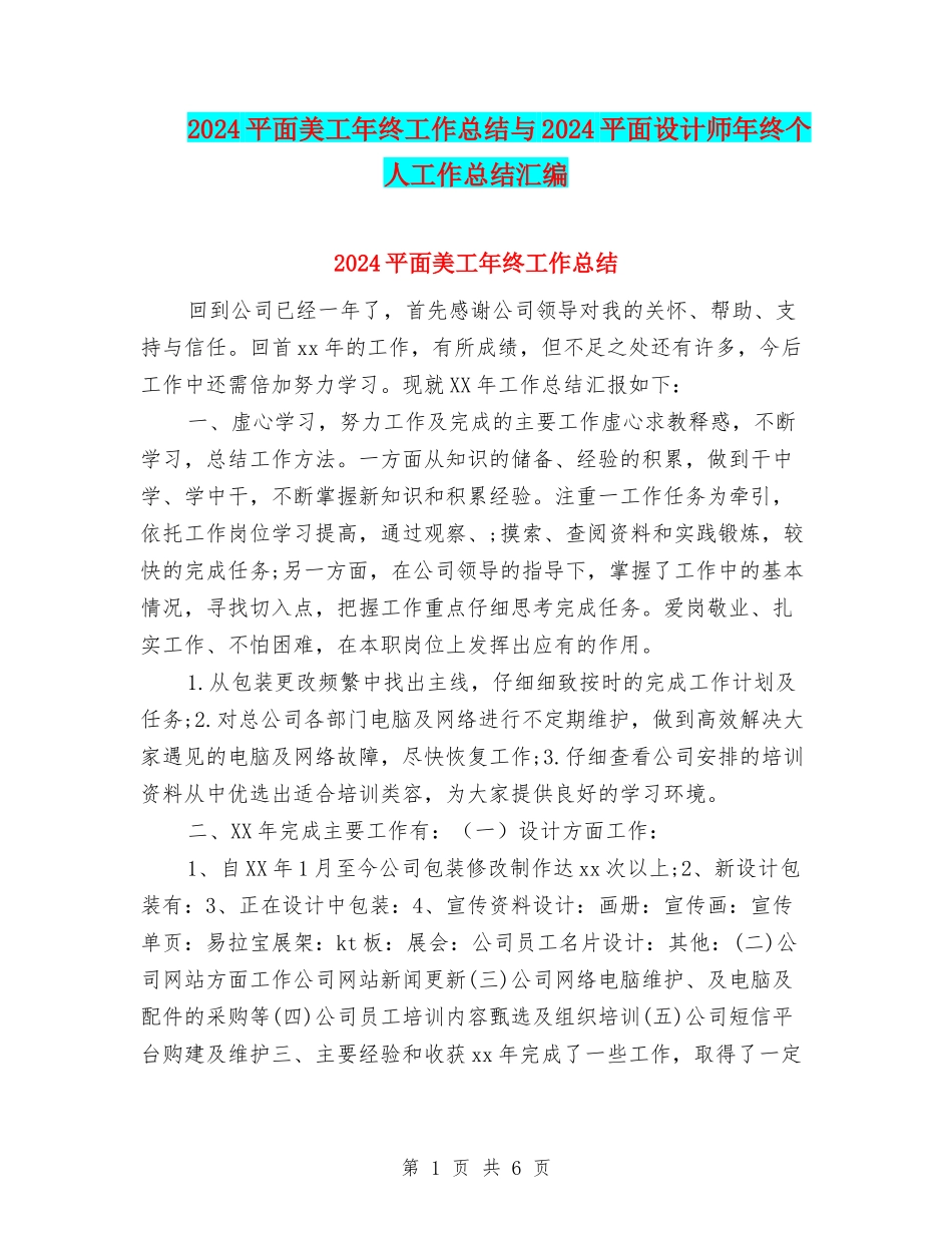 2024平面美工年终工作总结与2024平面设计师年终个人工作总结汇编_第1页