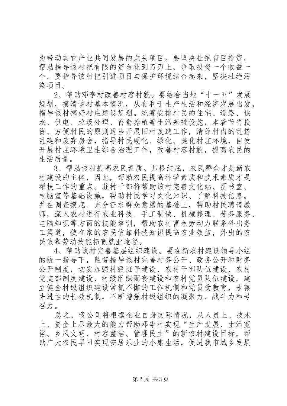 公司新农村建设帮扶工作计划-新农村建设_第2页